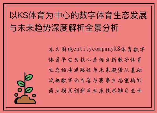 以KS体育为中心的数字体育生态发展与未来趋势深度解析全景分析 以KS体育为中心的数字体育生态发展与未来趋势深度解析全景分析