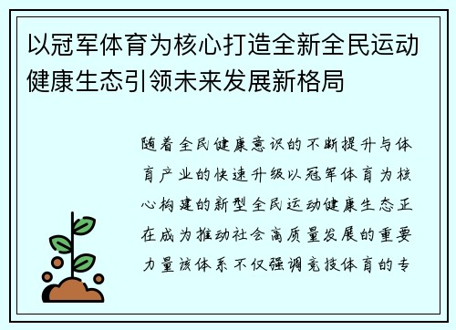 以冠军体育为核心打造全新全民运动健康生态引领未来发展新格局 以冠军体育为核心打造全新全民运动健康生态引领未来发展新格局