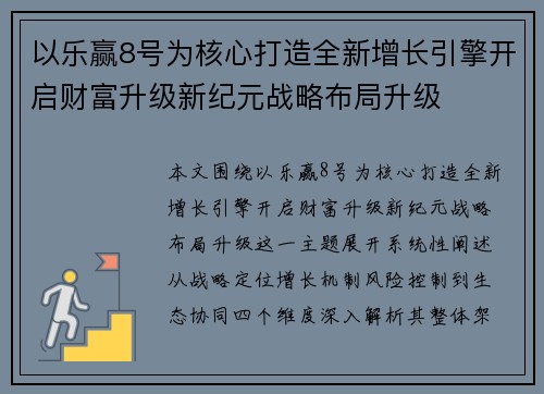 以乐赢8号为核心打造全新增长引擎开启财富升级新纪元战略布局升级 以乐赢8号为核心打造全新增长引擎开启财富升级新纪元战略布局升级