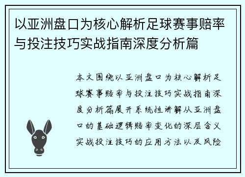 以亚洲盘口为核心解析足球赛事赔率与投注技巧实战指南深度分析篇 以亚洲盘口为核心解析足球赛事赔率与投注技巧实战指南深度分析篇