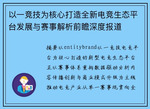 以一竞技为核心打造全新电竞生态平台发展与赛事解析前瞻深度报道 以一竞技为核心打造全新电竞生态平台发展与赛事解析前瞻深度报道