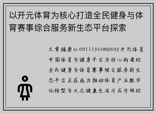 以开元体育为核心打造全民健身与体育赛事综合服务新生态平台探索 以开元体育为核心打造全民健身与体育赛事综合服务新生态平台探索
