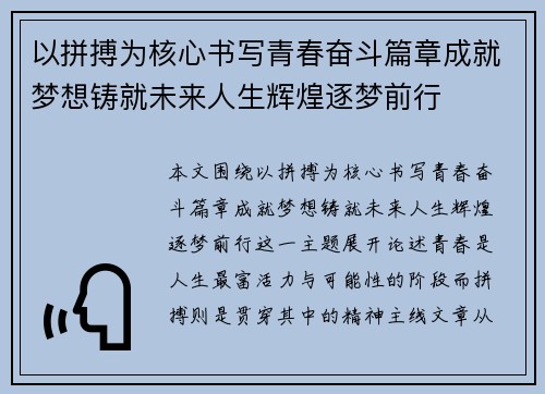 以拼搏为核心书写青春奋斗篇章成就梦想铸就未来人生辉煌逐梦前行 以拼搏为核心书写青春奋斗篇章成就梦想铸就未来人生辉煌逐梦前行