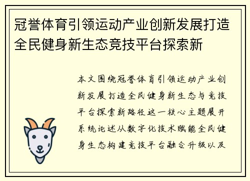 冠誉体育引领运动产业创新发展打造全民健身新生态竞技平台探索新