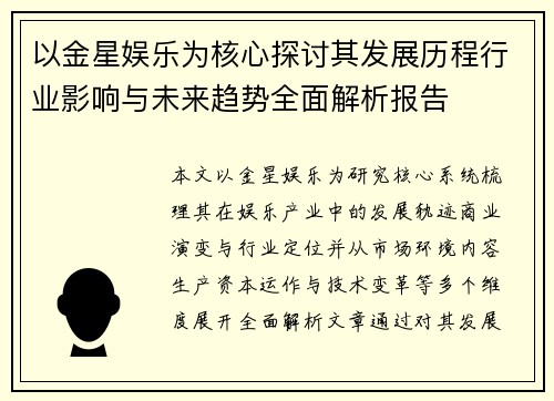 以金星娱乐为核心探讨其发展历程行业影响与未来趋势全面解析报告