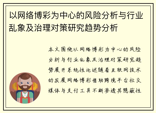 以网络博彩为中心的风险分析与行业乱象及治理对策研究趋势分析
