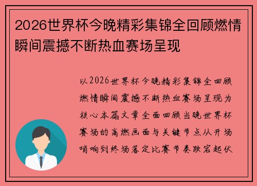 2026世界杯今晚精彩集锦全回顾燃情瞬间震撼不断热血赛场呈现 2026世界杯今晚精彩集锦全回顾燃情瞬间震撼不断热血赛场呈现