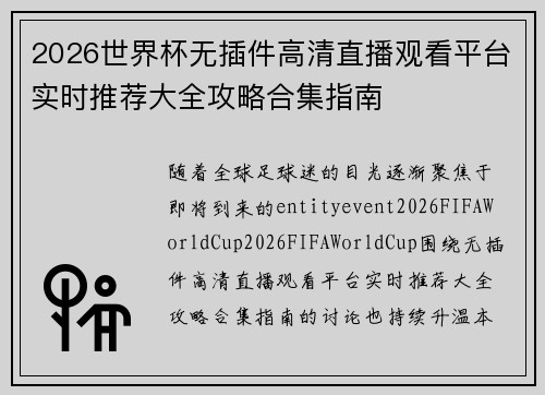 2026世界杯无插件高清直播观看平台实时推荐大全攻略合集指南