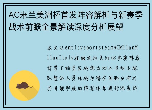 AC米兰美洲杯首发阵容解析与新赛季战术前瞻全景解读深度分析展望