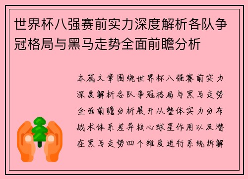 世界杯八强赛前实力深度解析各队争冠格局与黑马走势全面前瞻分析