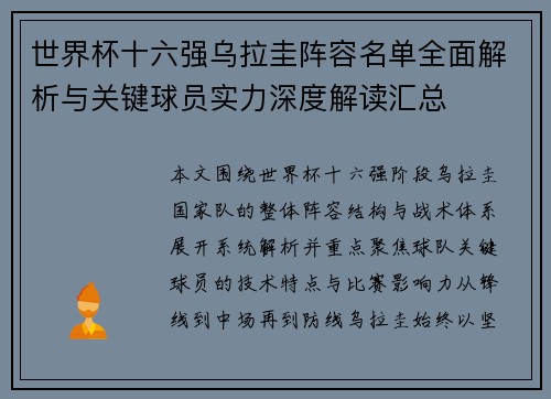 世界杯十六强乌拉圭阵容名单全面解析与关键球员实力深度解读汇总