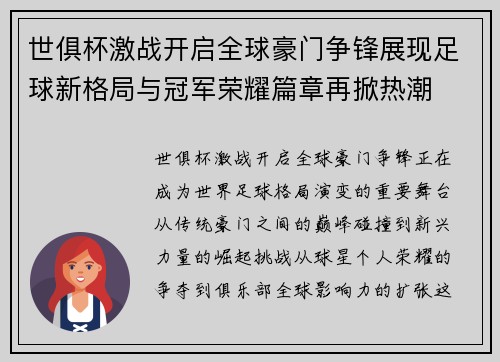 世俱杯激战开启全球豪门争锋展现足球新格局与冠军荣耀篇章再掀热潮
