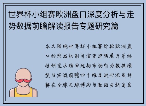 世界杯小组赛欧洲盘口深度分析与走势数据前瞻解读报告专题研究篇