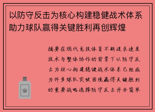 以防守反击为核心构建稳健战术体系助力球队赢得关键胜利再创辉煌 以防守反击为核心构建稳健战术体系助力球队赢得关键胜利再创辉煌