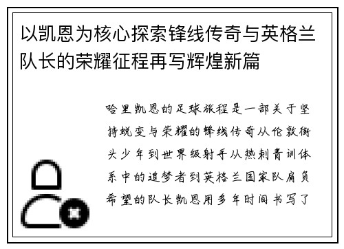 以凯恩为核心探索锋线传奇与英格兰队长的荣耀征程再写辉煌新篇 以凯恩为核心探索锋线传奇与英格兰队长的荣耀征程再写辉煌新篇