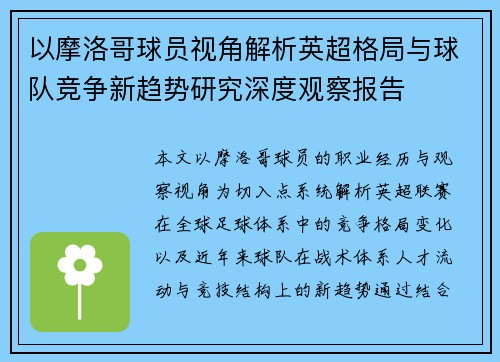 以摩洛哥球员视角解析英超格局与球队竞争新趋势研究深度观察报告