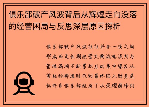 俱乐部破产风波背后从辉煌走向没落的经营困局与反思深层原因探析