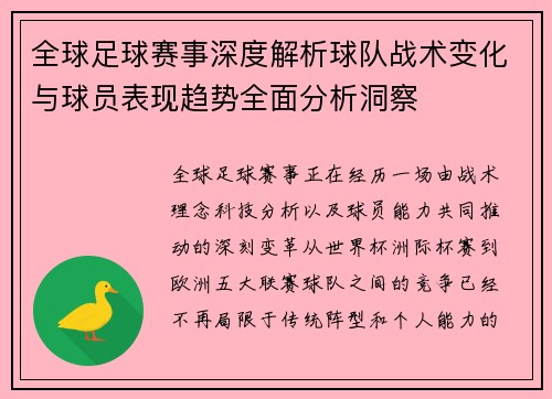 全球足球赛事深度解析球队战术变化与球员表现趋势全面分析洞察 全球足球赛事深度解析球队战术变化与球员表现趋势全面分析洞察
