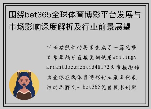 围绕bet365全球体育博彩平台发展与市场影响深度解析及行业前景展望