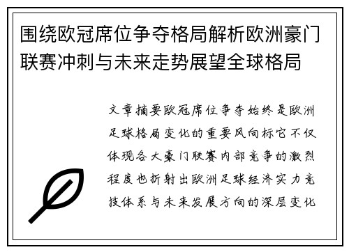 围绕欧冠席位争夺格局解析欧洲豪门联赛冲刺与未来走势展望全球格局