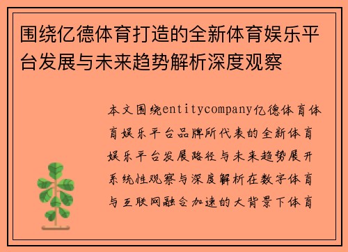 围绕亿德体育打造的全新体育娱乐平台发展与未来趋势解析深度观察 围绕亿德体育打造的全新体育娱乐平台发展与未来趋势解析深度观察