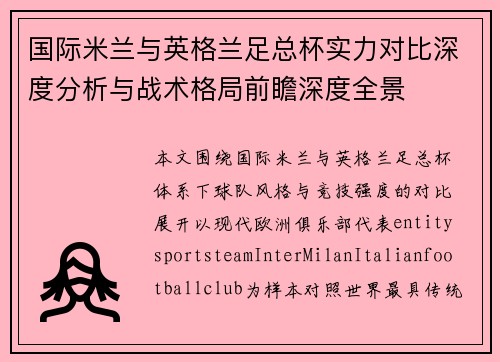 国际米兰与英格兰足总杯实力对比深度分析与战术格局前瞻深度全景 国际米兰与英格兰足总杯实力对比深度分析与战术格局前瞻深度全景