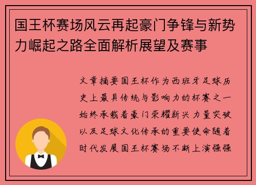 国王杯赛场风云再起豪门争锋与新势力崛起之路全面解析展望及赛事