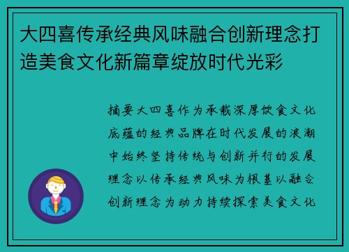 大四喜传承经典风味融合创新理念打造美食文化新篇章绽放时代光彩