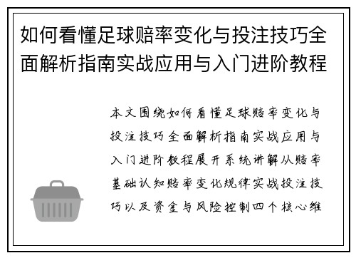 如何看懂足球赔率变化与投注技巧全面解析指南实战应用与入门进阶教程