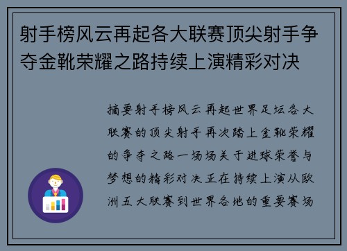 射手榜风云再起各大联赛顶尖射手争夺金靴荣耀之路持续上演精彩对决 射手榜风云再起各大联赛顶尖射手争夺金靴荣耀之路持续上演精彩对决