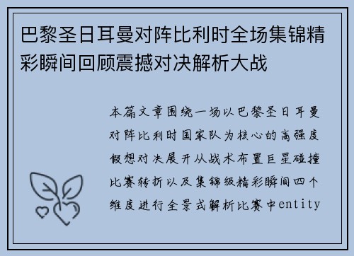 巴黎圣日耳曼对阵比利时全场集锦精彩瞬间回顾震撼对决解析大战 巴黎圣日耳曼对阵比利时全场集锦精彩瞬间回顾震撼对决解析大战