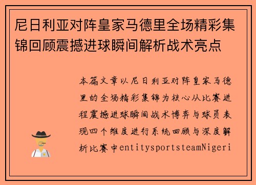 尼日利亚对阵皇家马德里全场精彩集锦回顾震撼进球瞬间解析战术亮点 尼日利亚对阵皇家马德里全场精彩集锦回顾震撼进球瞬间解析战术亮点