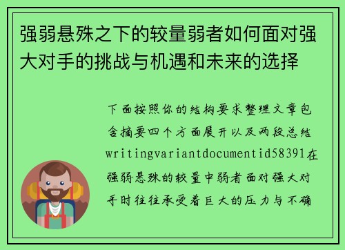 强弱悬殊之下的较量弱者如何面对强大对手的挑战与机遇和未来的选择 强弱悬殊之下的较量弱者如何面对强大对手的挑战与机遇和未来的选择