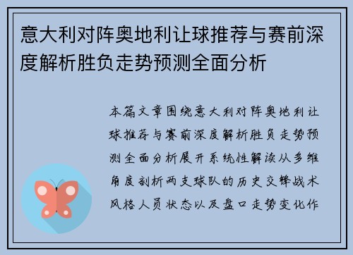 意大利对阵奥地利让球推荐与赛前深度解析胜负走势预测全面分析