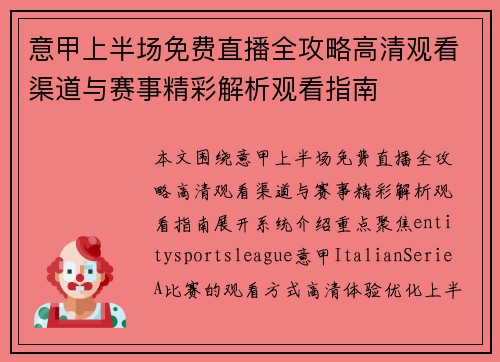意甲上半场免费直播全攻略高清观看渠道与赛事精彩解析观看指南 意甲上半场免费直播全攻略高清观看渠道与赛事精彩解析观看指南