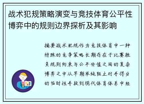 战术犯规策略演变与竞技体育公平性博弈中的规则边界探析及其影响 战术犯规策略演变与竞技体育公平性博弈中的规则边界探析及其影响