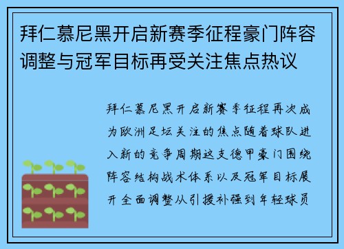 拜仁慕尼黑开启新赛季征程豪门阵容调整与冠军目标再受关注焦点热议 拜仁慕尼黑开启新赛季征程豪门阵容调整与冠军目标再受关注焦点热议