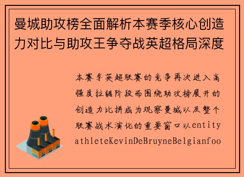 曼城助攻榜全面解析本赛季核心创造力对比与助攻王争夺战英超格局深度观察 曼城助攻榜全面解析本赛季核心创造力对比与助攻王争夺战英超格局深度观察