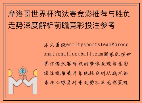 摩洛哥世界杯淘汰赛竞彩推荐与胜负走势深度解析前瞻竞彩投注参考