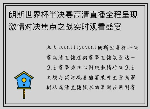 朗斯世界杯半决赛高清直播全程呈现激情对决焦点之战实时观看盛宴