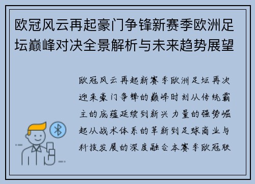 欧冠风云再起豪门争锋新赛季欧洲足坛巅峰对决全景解析与未来趋势展望