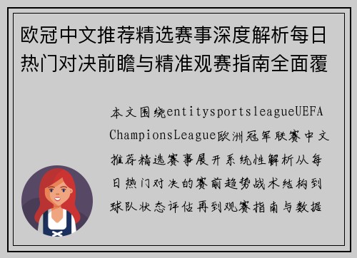 欧冠中文推荐精选赛事深度解析每日热门对决前瞻与精准观赛指南全面覆盖精彩内容