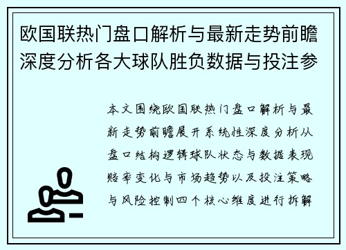欧国联热门盘口解析与最新走势前瞻深度分析各大球队胜负数据与投注参考 欧国联热门盘口解析与最新走势前瞻深度分析各大球队胜负数据与投注参考