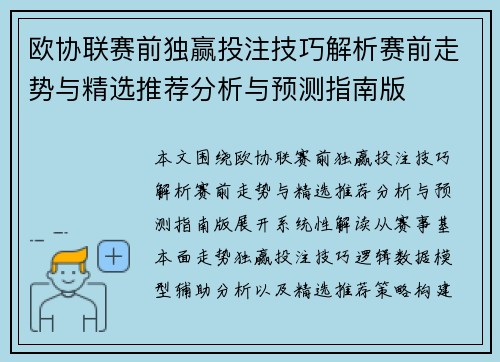 欧协联赛前独赢投注技巧解析赛前走势与精选推荐分析与预测指南版