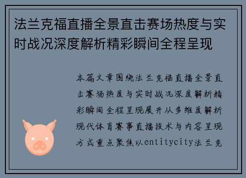 法兰克福直播全景直击赛场热度与实时战况深度解析精彩瞬间全程呈现 法兰克福直播全景直击赛场热度与实时战况深度解析精彩瞬间全程呈现
