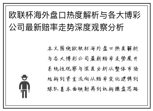 欧联杯海外盘口热度解析与各大博彩公司最新赔率走势深度观察分析