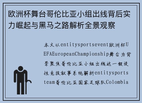 欧洲杯舞台哥伦比亚小组出线背后实力崛起与黑马之路解析全景观察 欧洲杯舞台哥伦比亚小组出线背后实力崛起与黑马之路解析全景观察