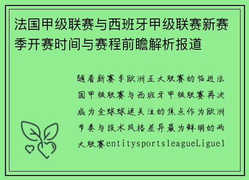 法国甲级联赛与西班牙甲级联赛新赛季开赛时间与赛程前瞻解析报道 法国甲级联赛与西班牙甲级联赛新赛季开赛时间与赛程前瞻解析报道
