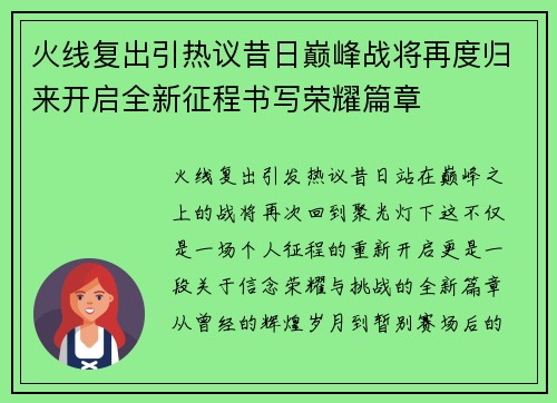 火线复出引热议昔日巅峰战将再度归来开启全新征程书写荣耀篇章