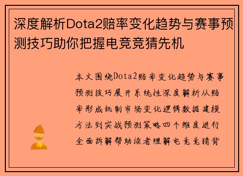 深度解析Dota2赔率变化趋势与赛事预测技巧助你把握电竞竞猜先机